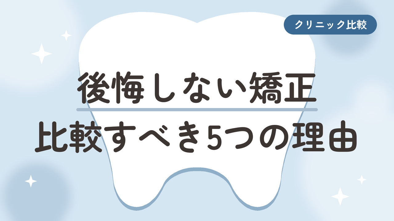 後悔しない矯正 比較すべき5つの理由