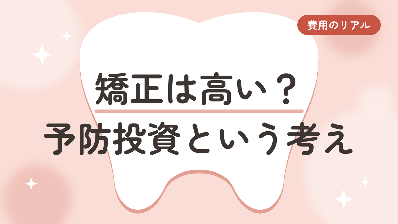 矯正は高い？ 予防投資という考え