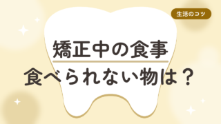 マウスピース矯正中に食べられないものは?50代の外食、どうしてる?
