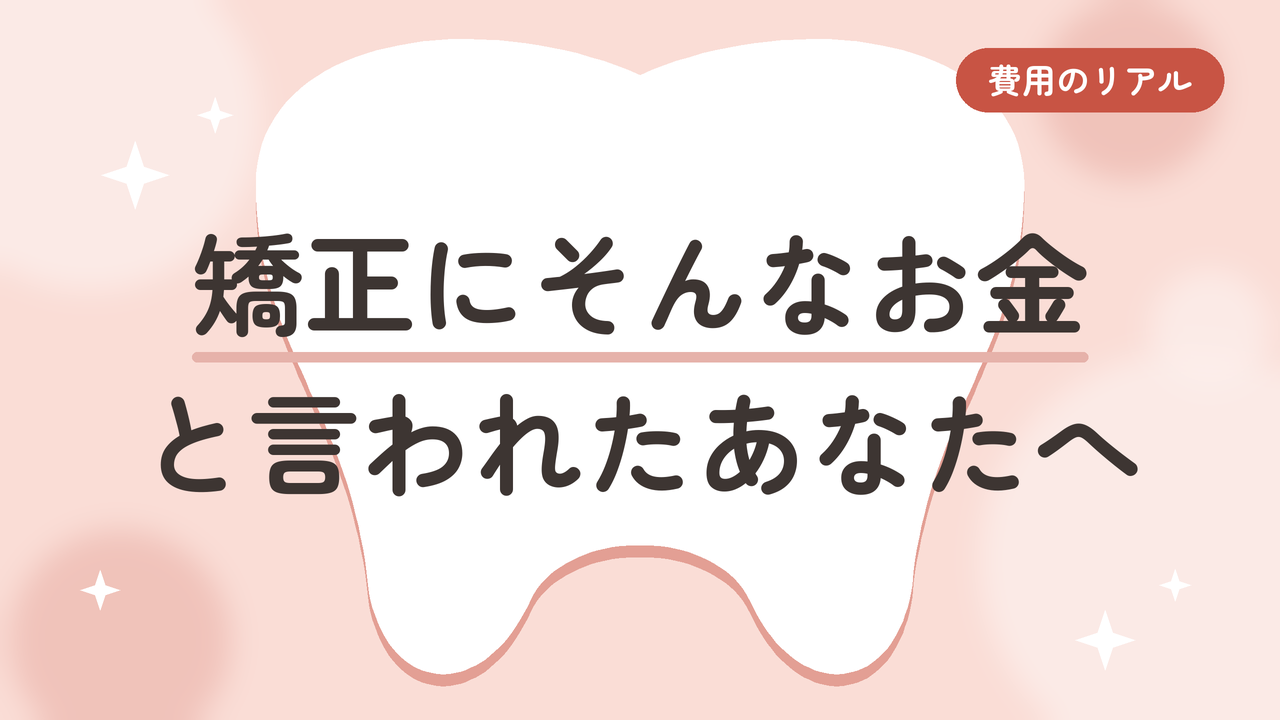 矯正にそんなお金と言われたあなたへ