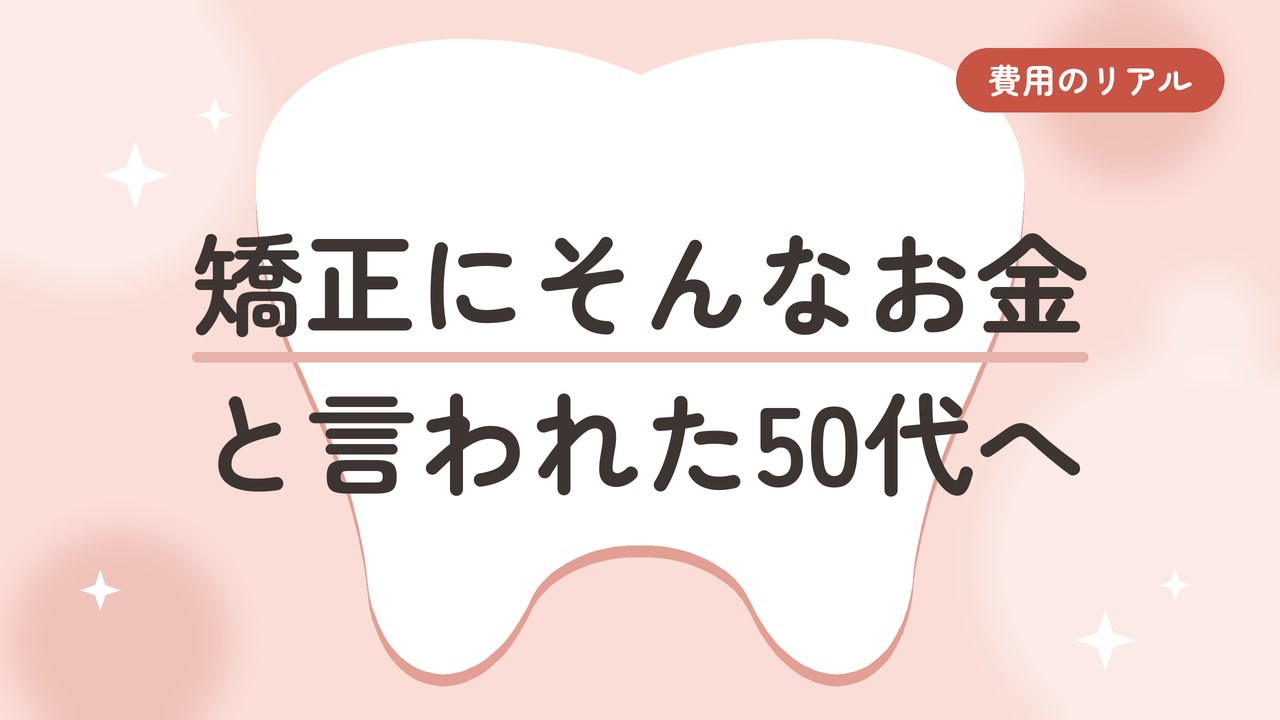矯正にそんなお金と言われた50代へ