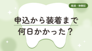マウスピース矯正、申し込みから装着まで何日かかる？50代の全記録