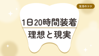 1日20時間つけっぱなし?理想と現実 大人だって完璧にはいかないよね