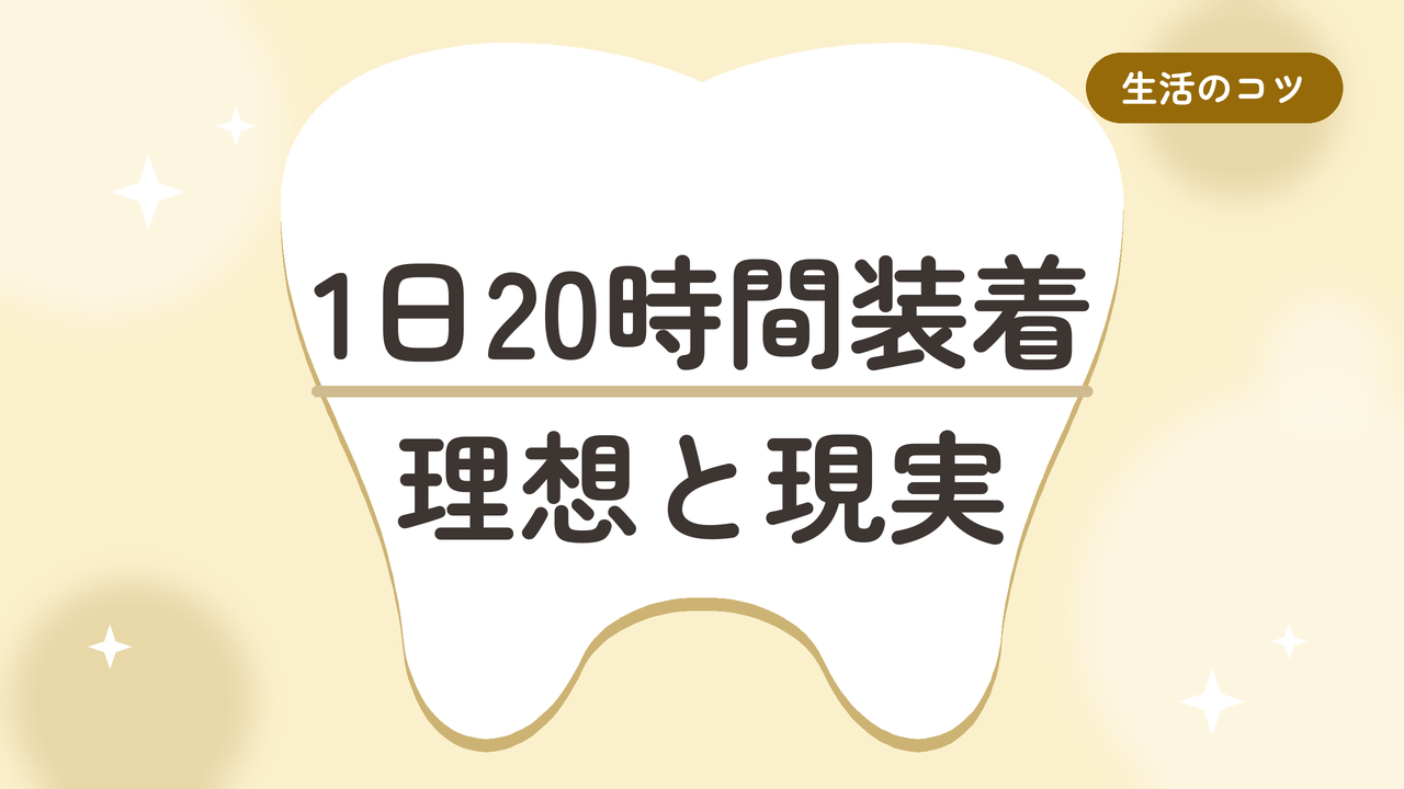 1日20時間装着 理想と現実