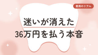 【迷いが消えた】50代でマウスピース矯正に36万円。払うと決めた私の本音