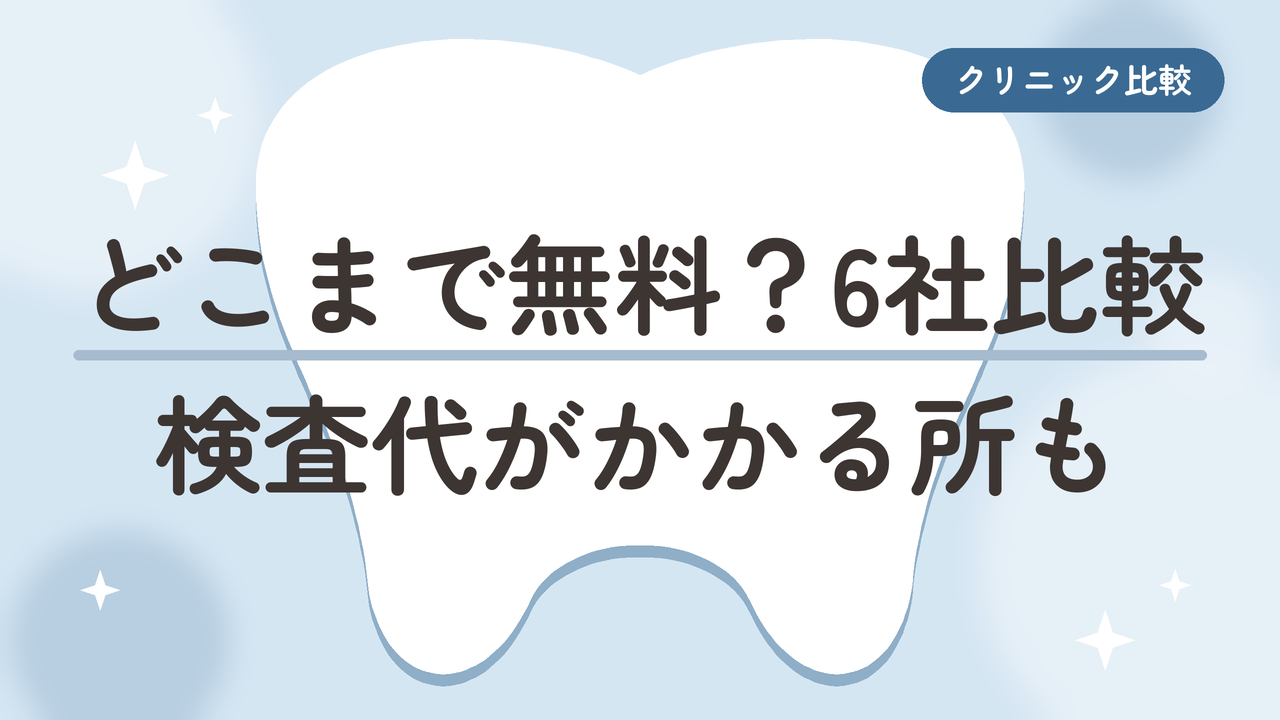 【矯正相談無料】マウスピース矯正、無料カウンセリングの中身を6社で比較しました