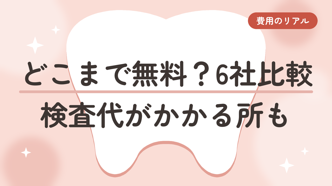【矯正相談無料】マウスピース矯正、無料カウンセリングの中身を6社で比較しました