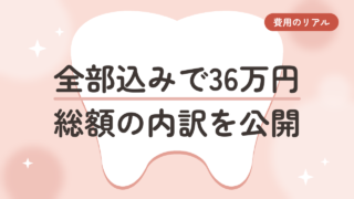 【全部込みで36万円】マウスピース矯正の費用は総額いくら?50代が内訳を公開