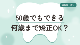 【50歳は遅くない】マウスピース矯正は何歳まで？2人の歯科医に聞いた答え