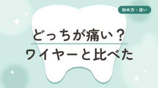 【痛みの違い】ワイヤーとマウスピース矯正、どっちが痛い?50代の体験談