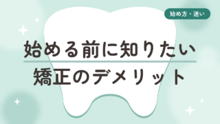 【始める前に知りたい】マウスピース矯正のデメリットは？50代が後悔したこと・よかったこと