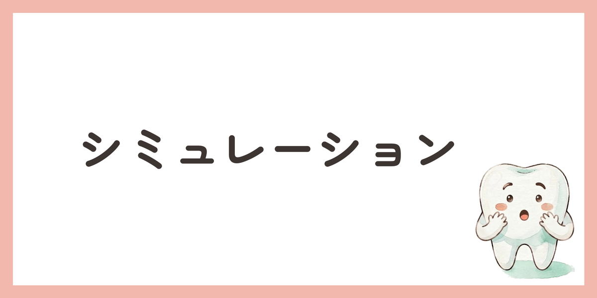 シミュレーション