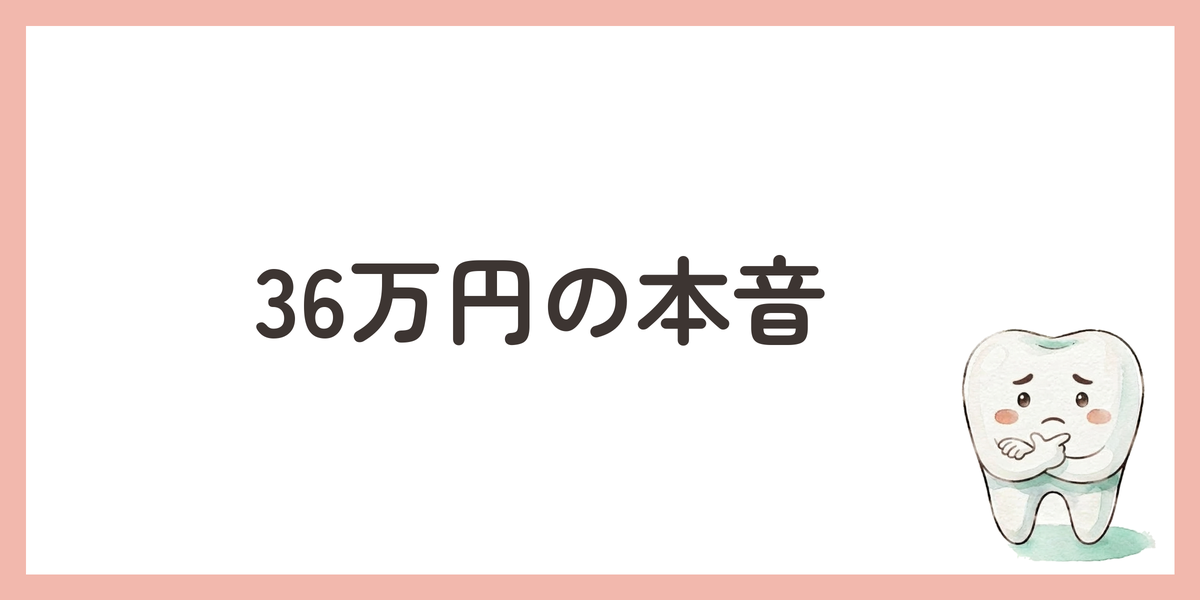 36万円の本音