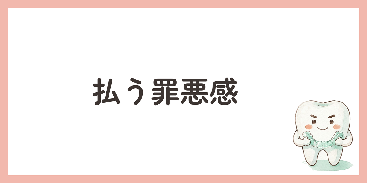 払う罪悪感