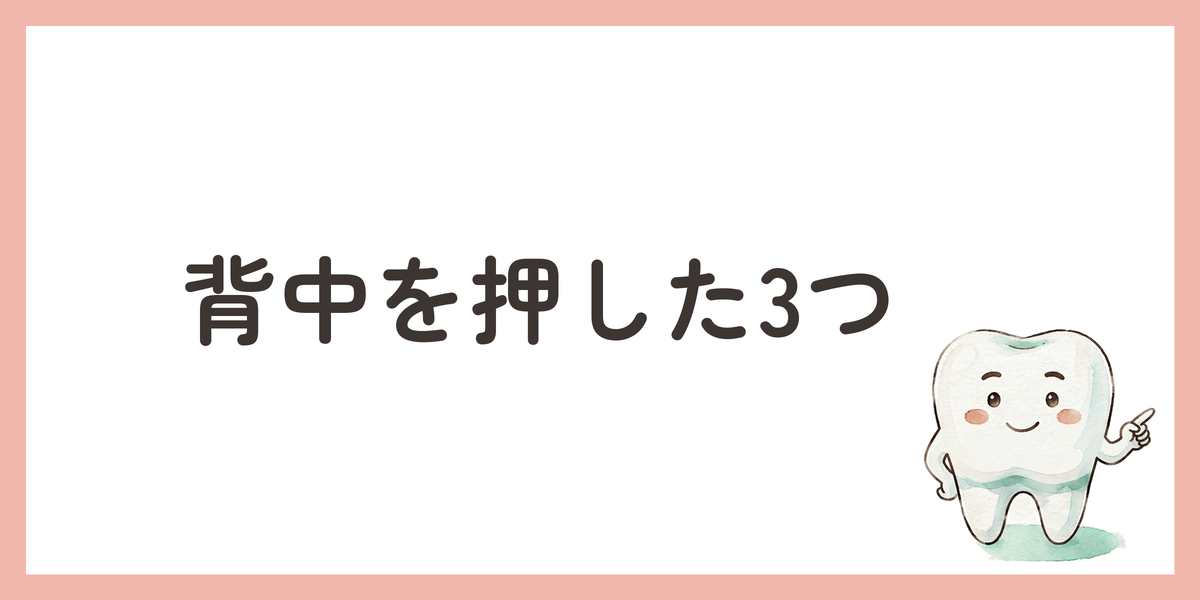 背中を押した3つ