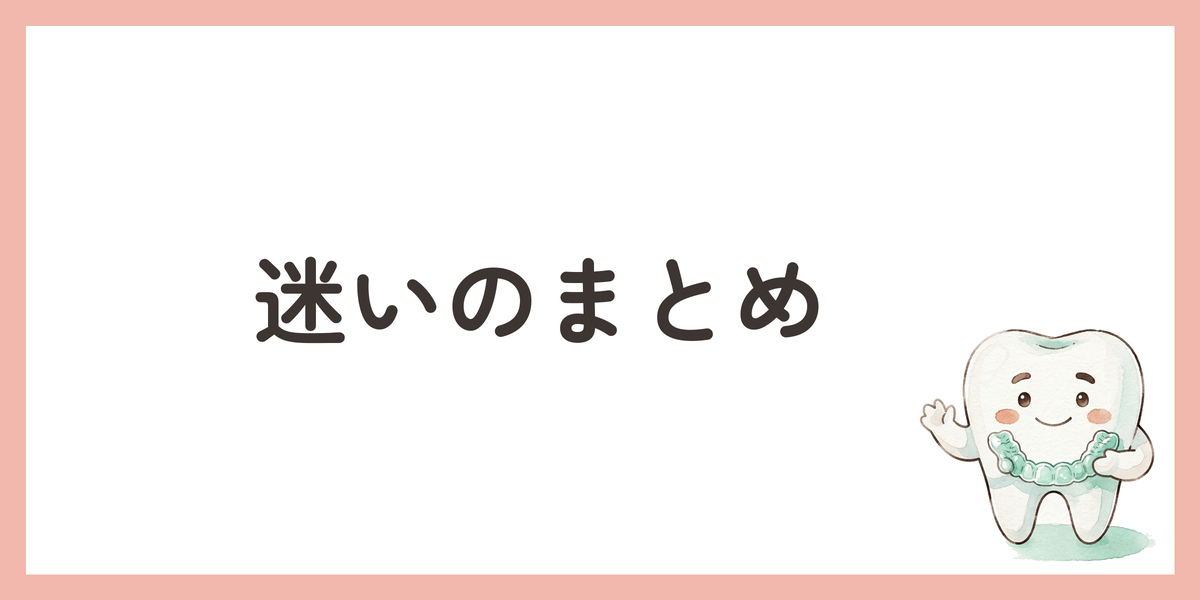 迷いのまとめ