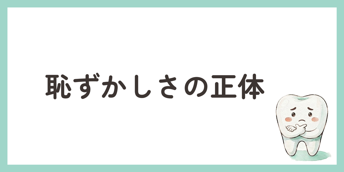 恥ずかしさの正体
