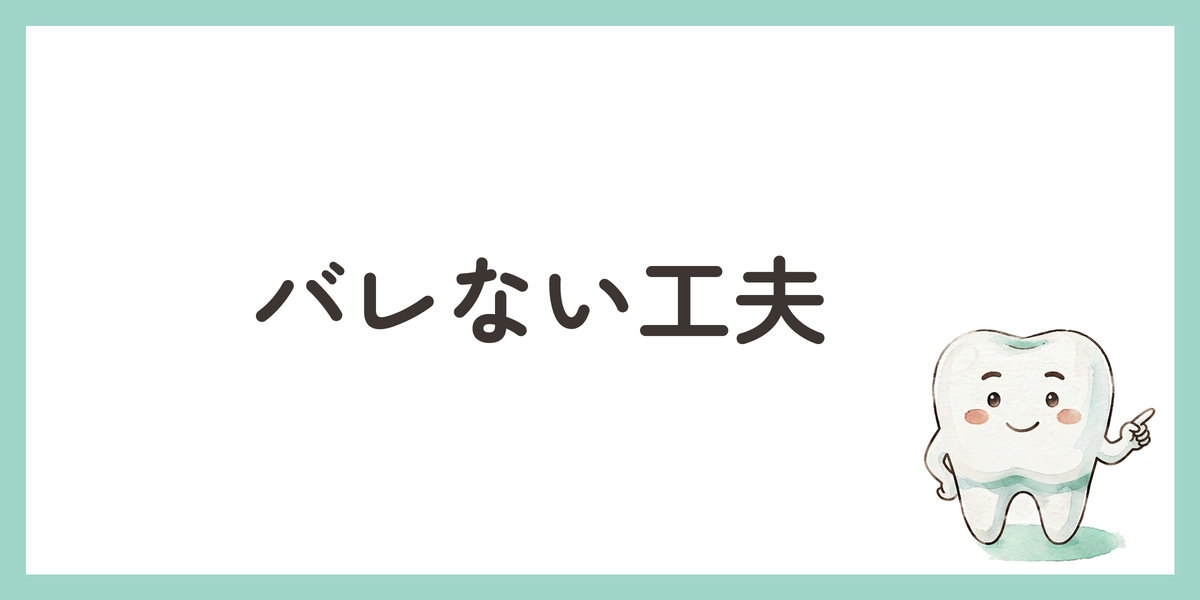 バレない工夫