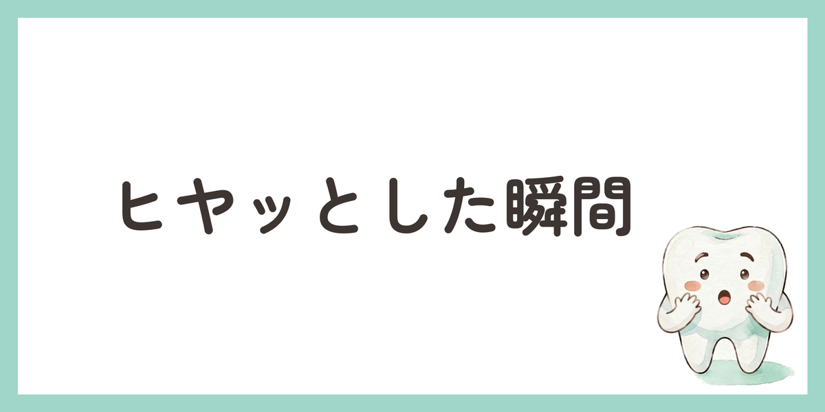 ヒヤッとした瞬間