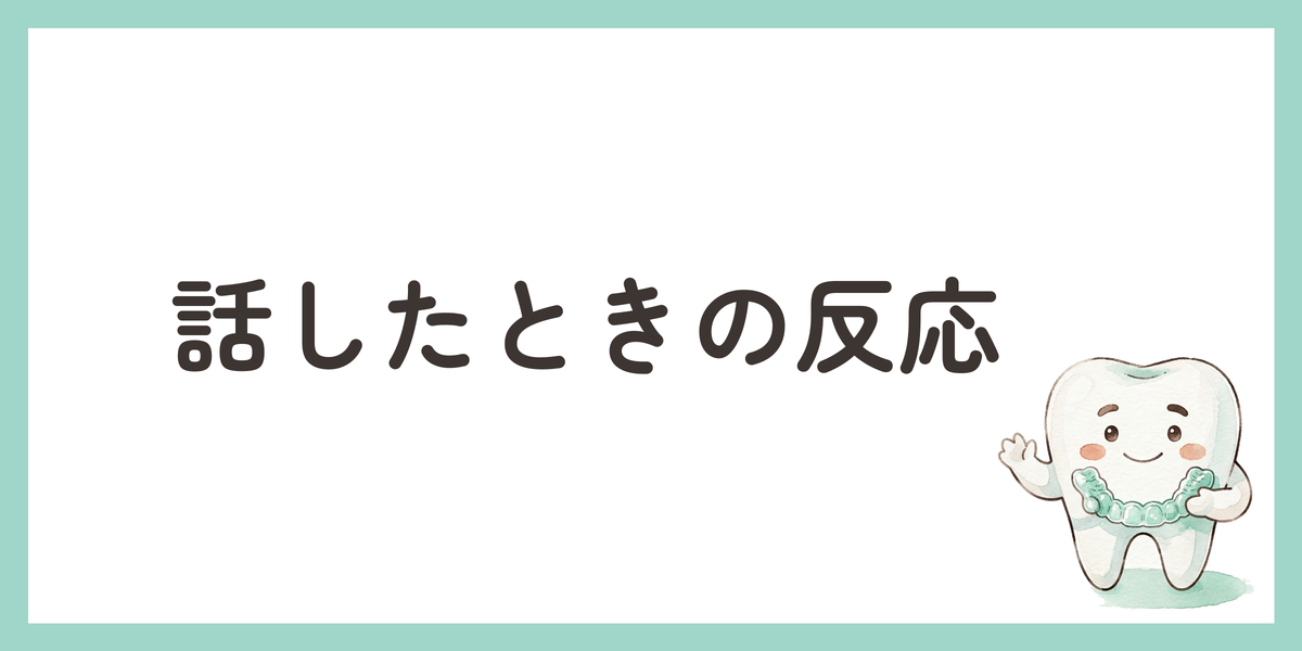 話したときの反応