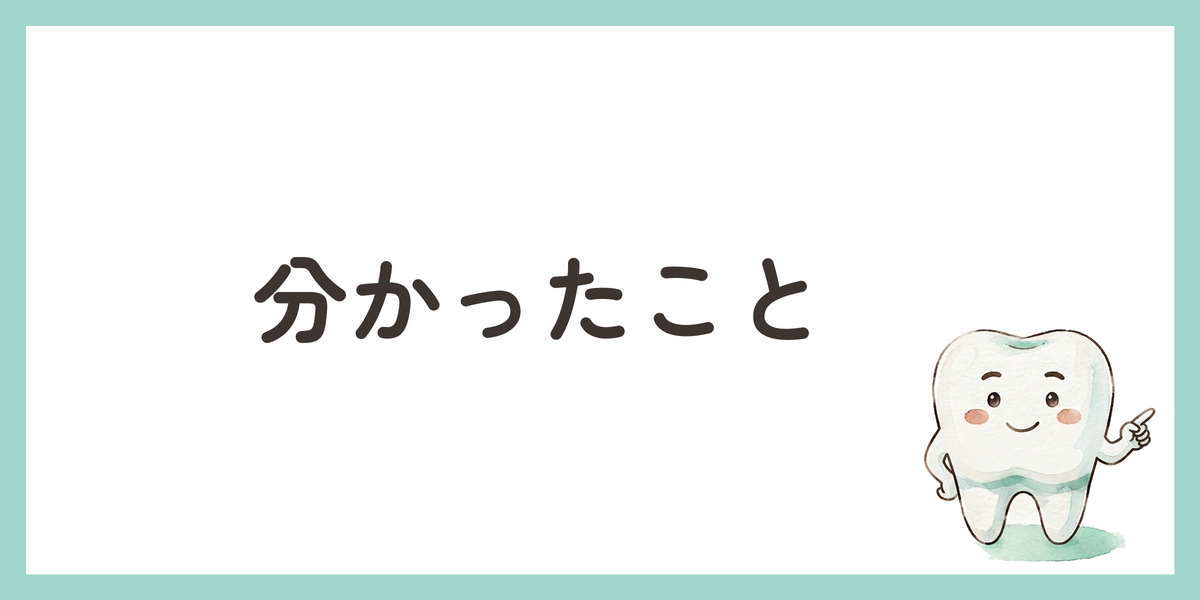 分かったこと