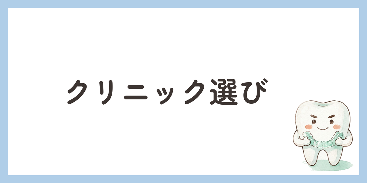 クリニック選び