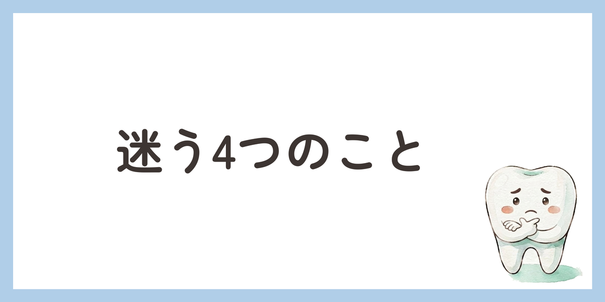 迷う4つのこと