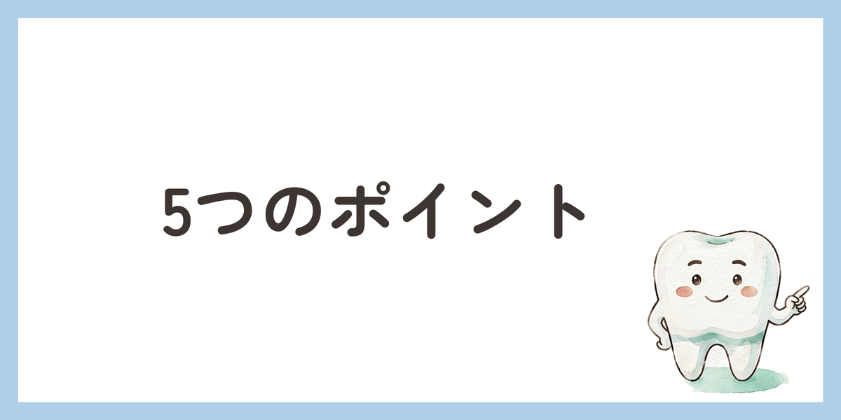 5つのポイント