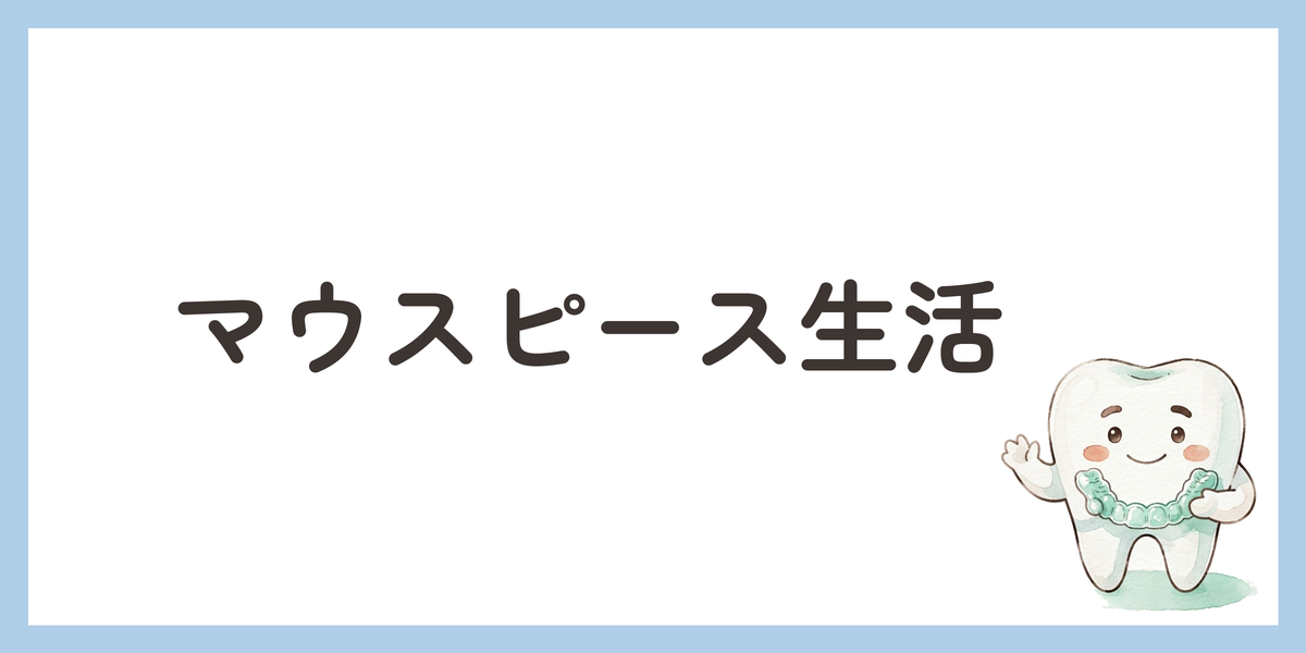 マウスピース生活