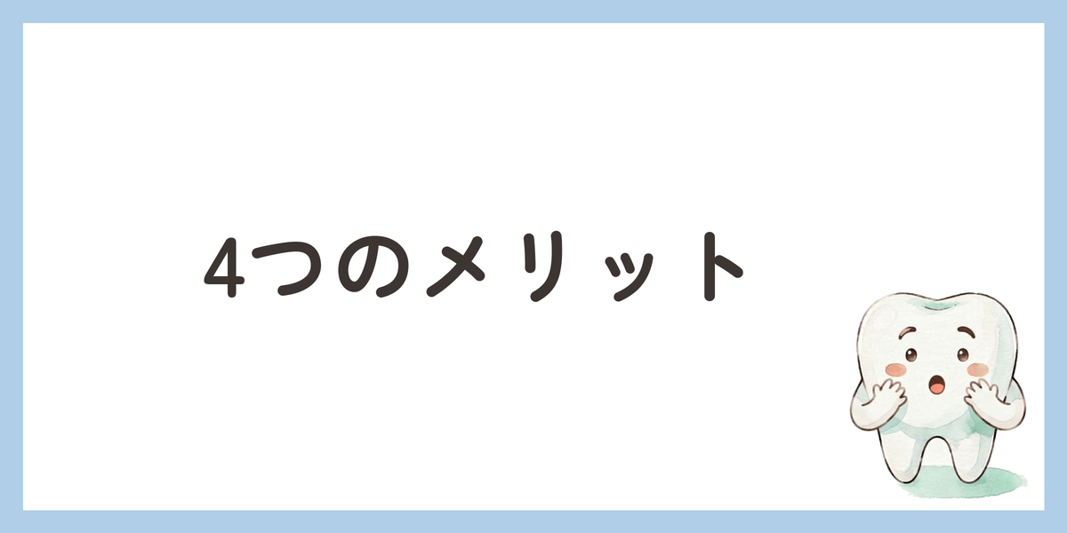 4つのメリット