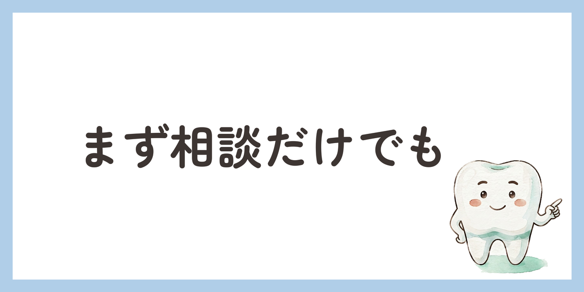 まず相談だけでも
