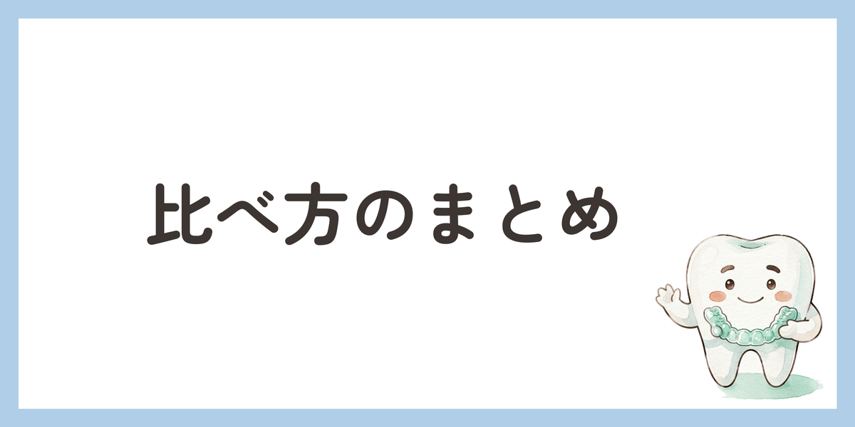 比べ方のまとめ