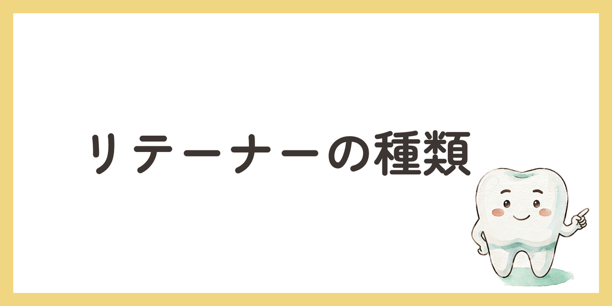 リテーナーの種類
