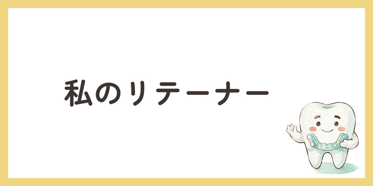 私のリテーナー