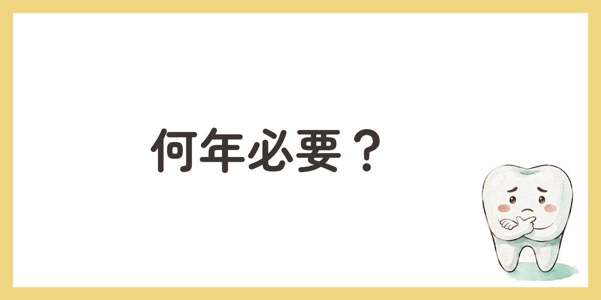 何年必要？