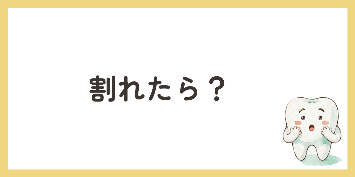 割れたら？