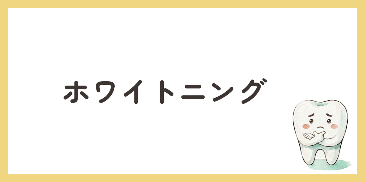 ホワイトニング