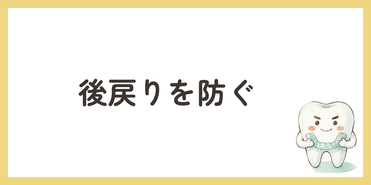後戻りを防ぐ