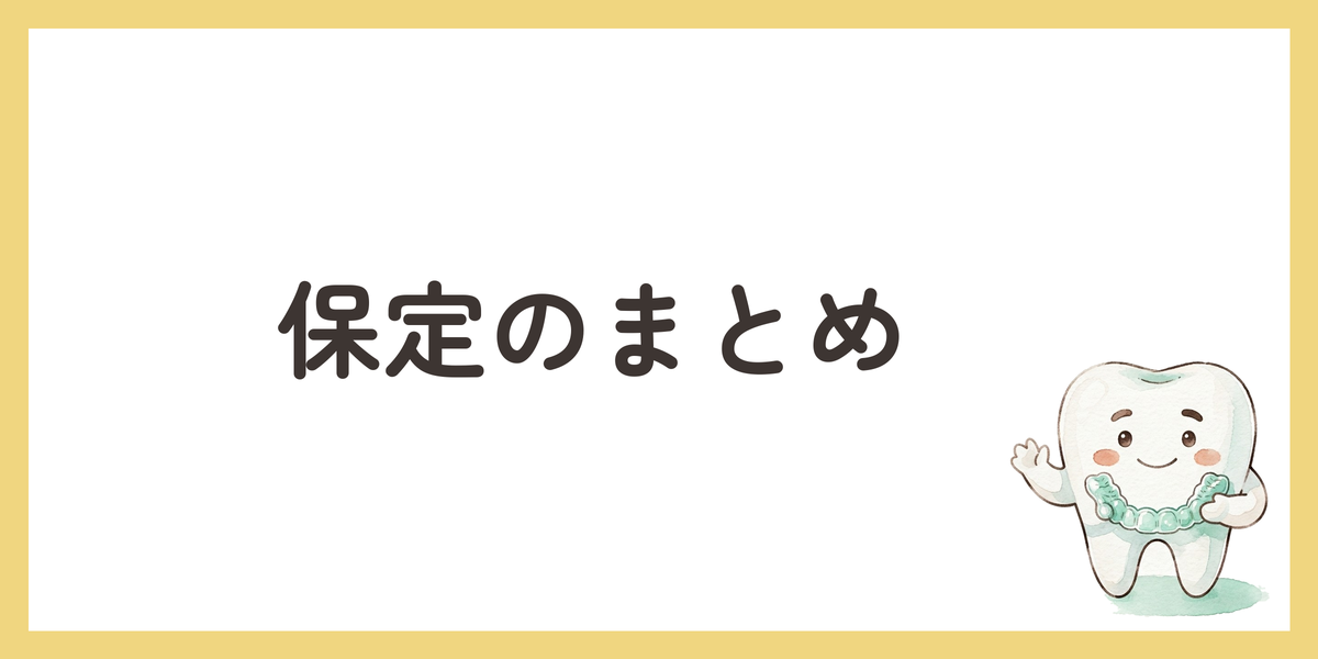 保定のまとめ
