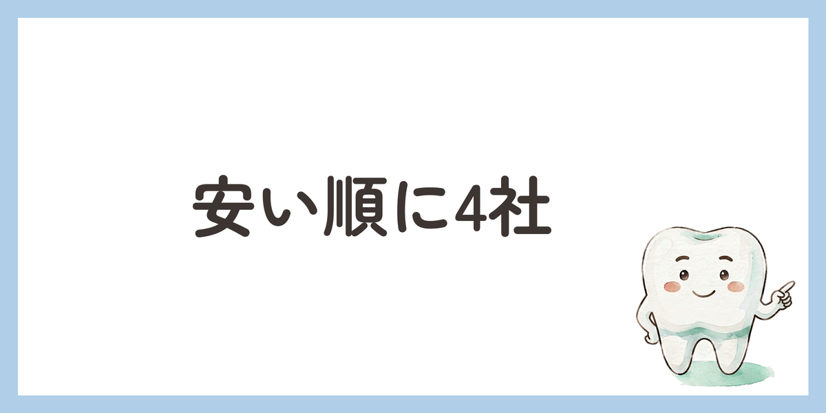 安い順に4社