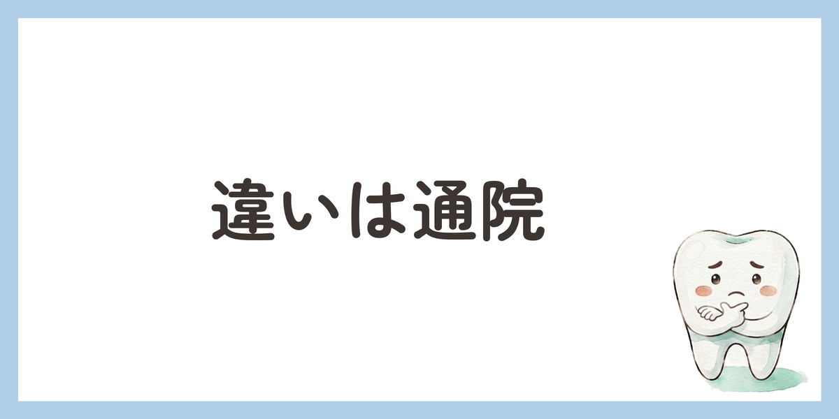 違いは通院