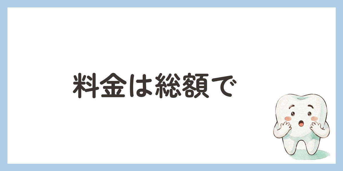 料金は総額で