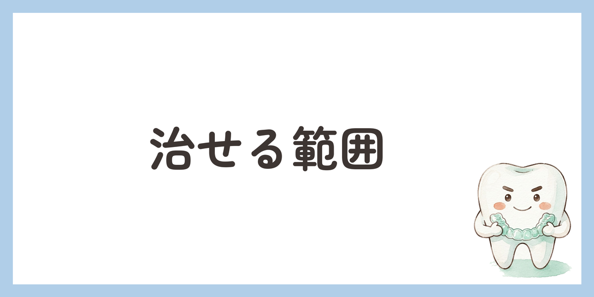 治せる範囲