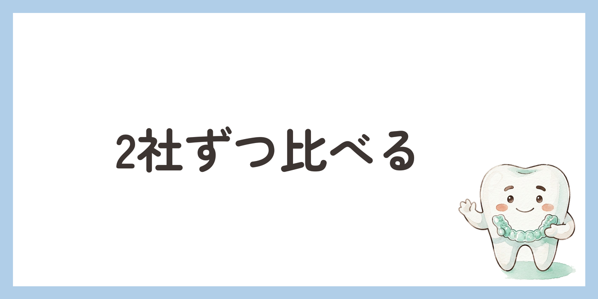 2社ずつ比べる