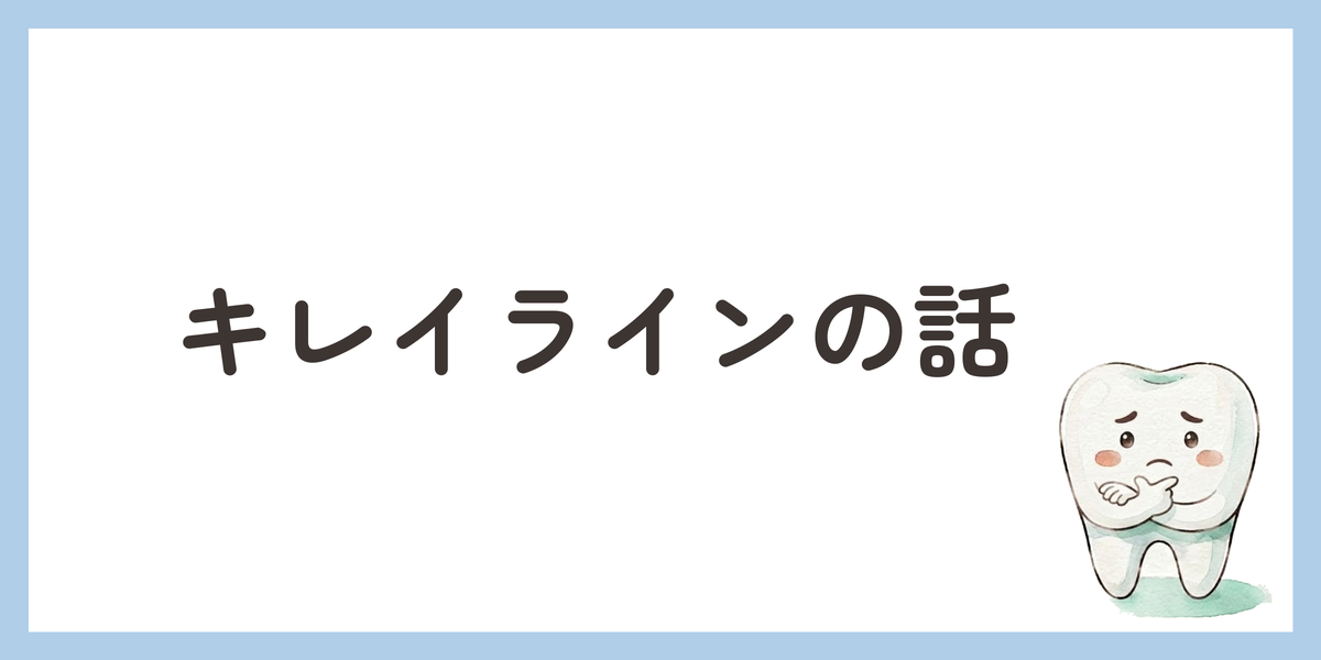キレイラインの話