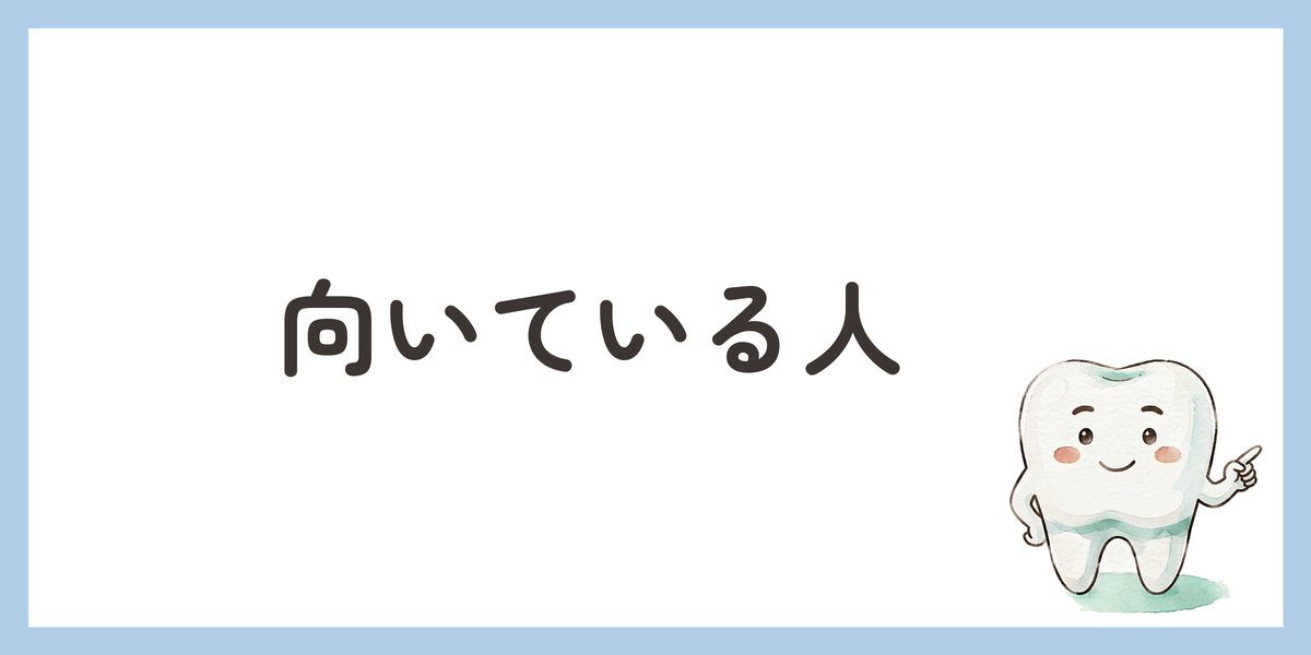 向いている人