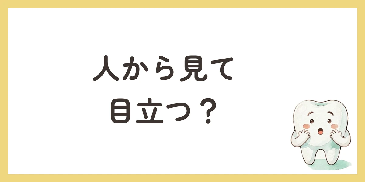 人から見て目立つ?