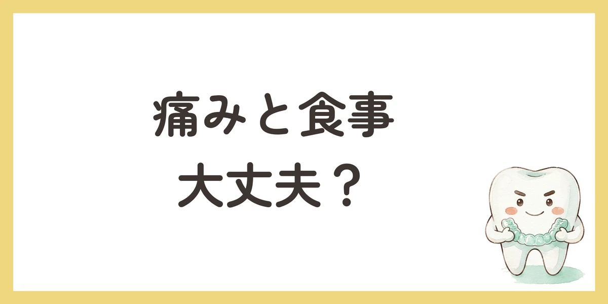 痛みと食事 大丈夫?