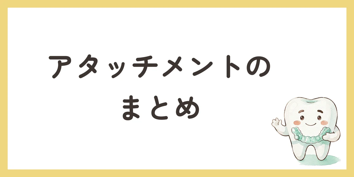 アタッチメントのまとめ