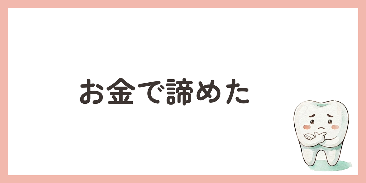 お金で諦めた